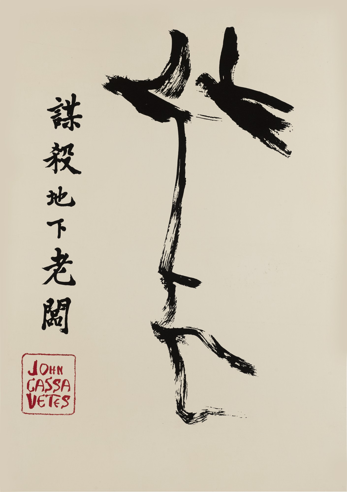 THE KILLING OF A CHINESE BOOKIE 1976 POSTER US Original Film The killing of a chinese bookie 1976 poster us original film