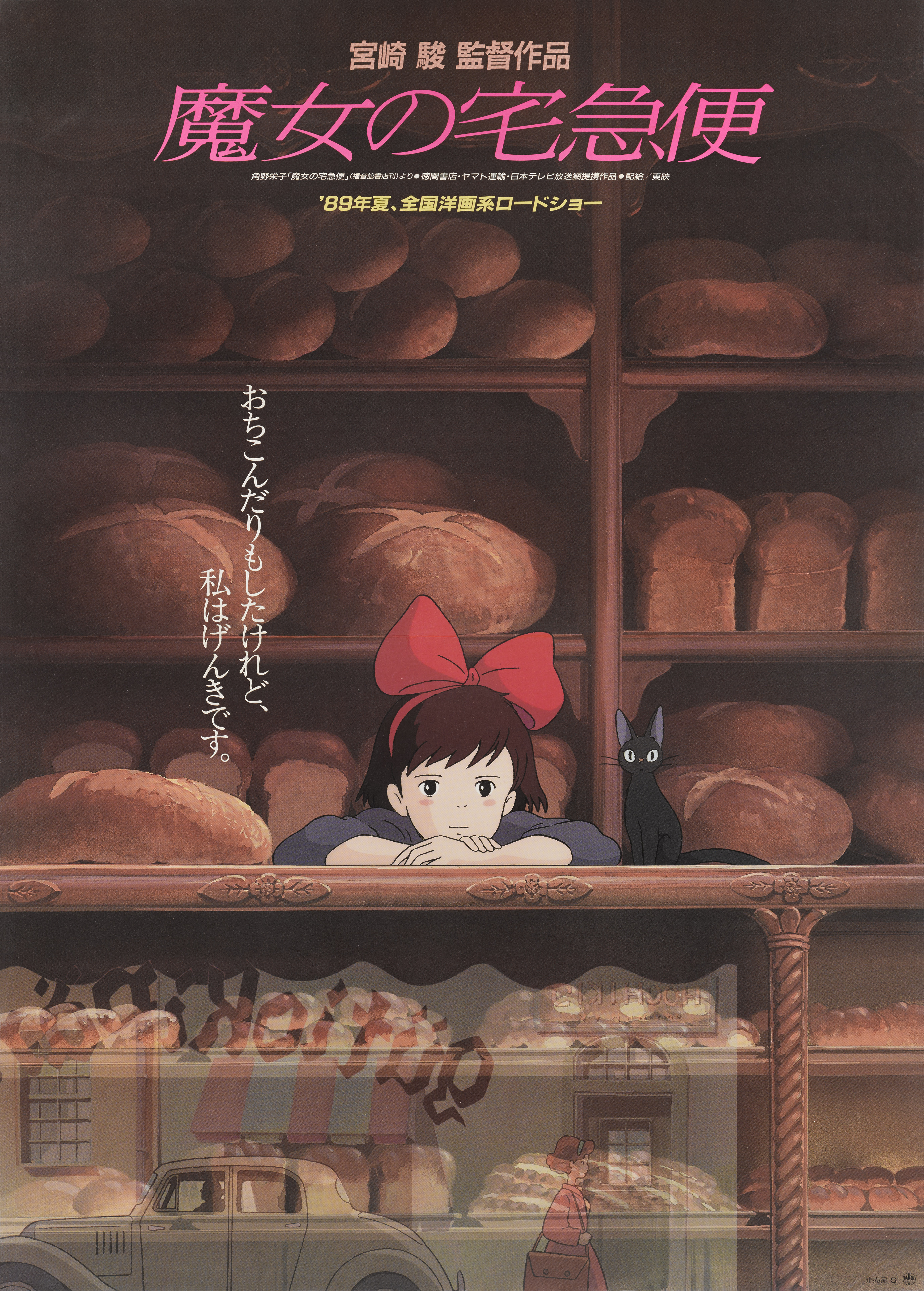 【20】魔女の宅急便　ポスター　KIKI'S Delivery Service Hayao Miyazaki Vintage Japanese Mayo No Takkyubin / Kiki's