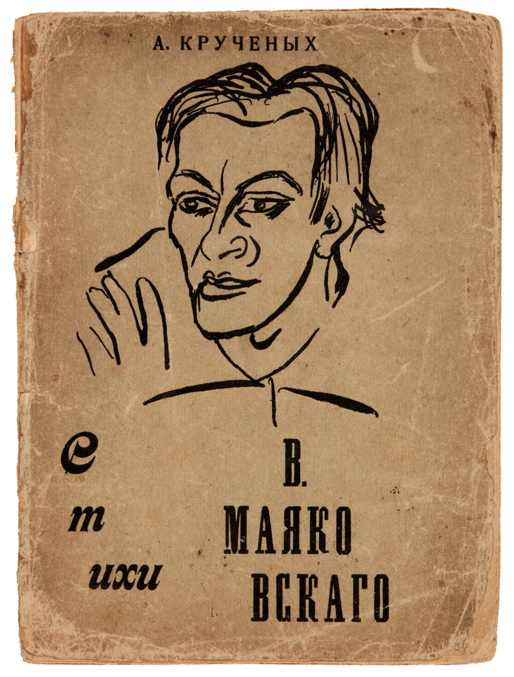 View full screen - View 1 of Lot 90. Aleksei Kruchenykh | Stikhi V. Mayakovskogo, St Petersburg, 1914, original printed wrappers.