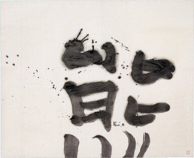 View full screen - View 1 of Lot 575. Yūichi Inoue 井上有一 | Bear 熊.