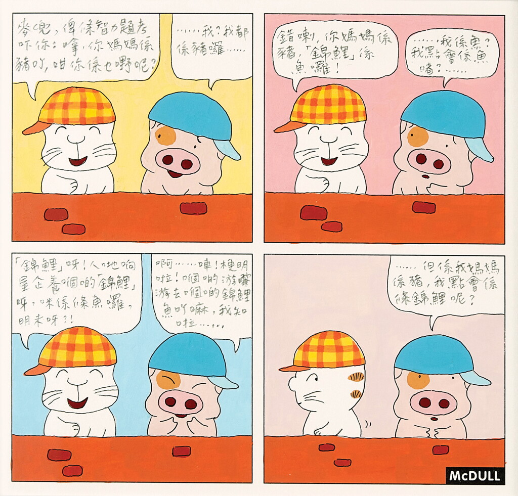 View full screen - View 1 of Lot 831. 麥家碧@麥兜美術室，錦鯉呢？| Alice Mak @ McDull Artroom, What about you?.