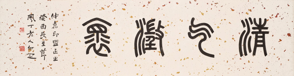View full screen - View 1 of Lot 3145. 鄧爾雅 篆書「清氣澂懷」 | Deng Erya, Calligraphy in Zhuanshu.