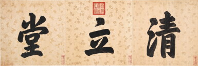 View full screen - View 1 of Lot 3076. 康熙帝 楷書《清立堂》|Emperor Kangxi, Calligraphy.