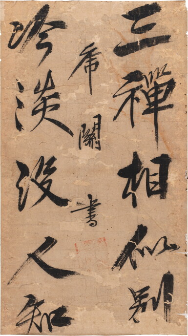 View full screen - View 1 of Lot 3091. 虎關師錬 行書片語|Kokan Shiren, Calligraphy.