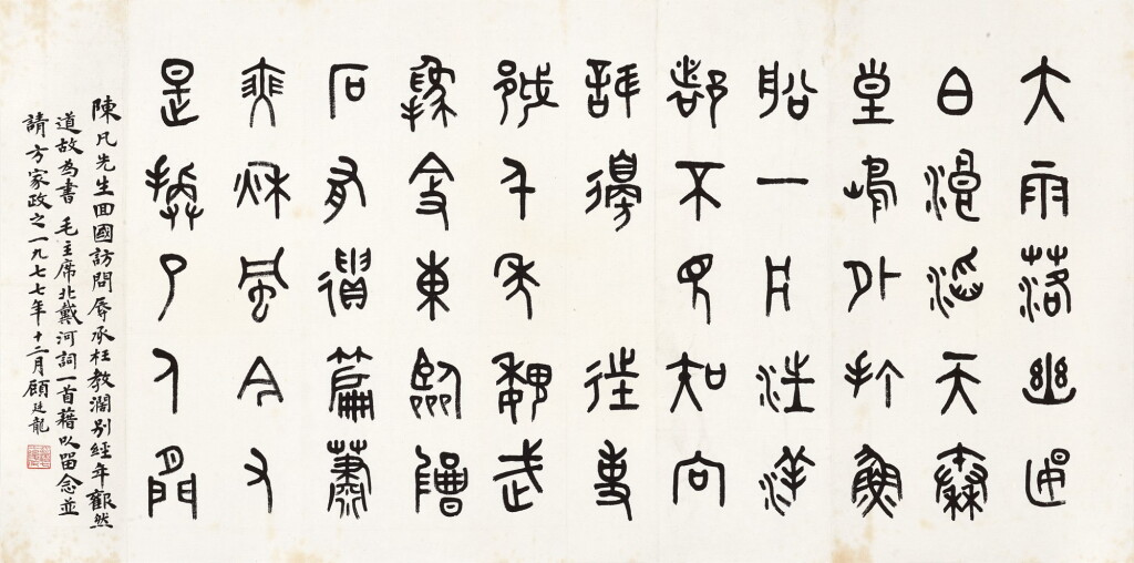 View full screen - View 1 of Lot 2567. Gu Tinglong 顧廷龍 | Mao's Poem in Zhuanshu 篆書毛澤東詞.