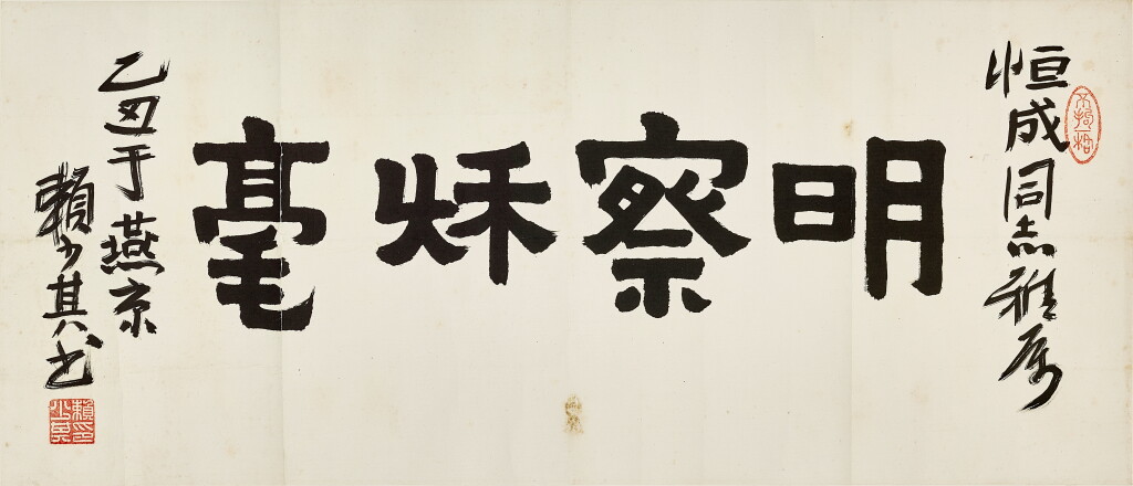 View full screen - View 1 of Lot 834. Lai Shaoqi 賴少其 | Calligraphy in Lishu II 隸書「明察秋毫」.