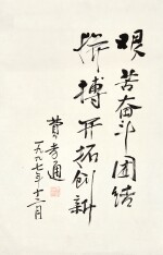 費孝通 行書 | Fei Xiaotong, Calligraphy in Xingshu
