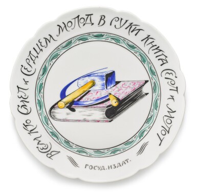 View full screen - View 1 of Lot 178. Here is a Book, Hammer, and Sickle for All Those Who are Brave and Young at Heart: a Soviet porcelain propaganda plate, State Porcelain Factory, Petrograd, 1921.