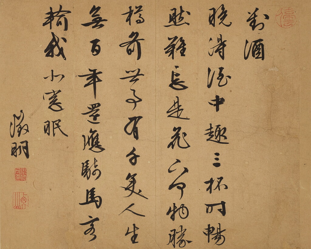 View full screen - View 1 of Lot 2642. Wen Zhengming 1470 - 1559 文徵明 | Poem in Running script 行書自書詩《對酒》.