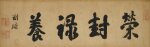 劉墉 行書「榮封祿養」 | Liu Yong, Calligraphy in Xingshu