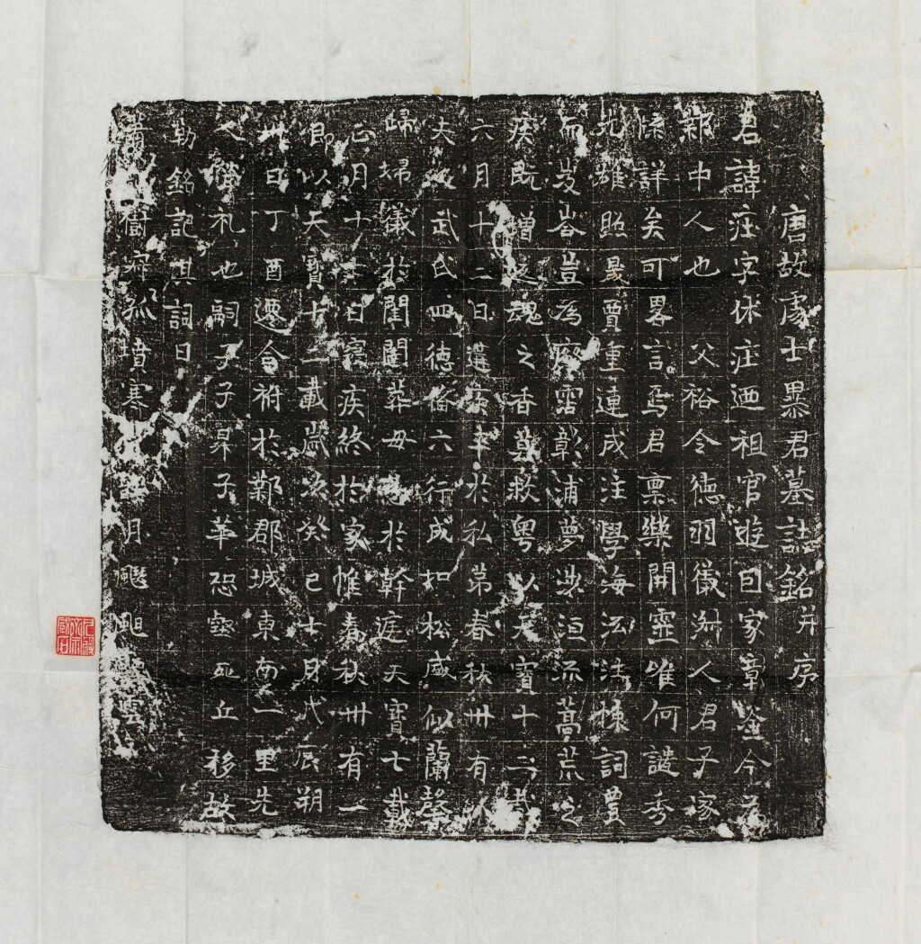 View full screen - View 1 of Lot 79. ENSEMBLE DE VINGT ESTAMPAGES DE STÈLES | 墓誌、 殘石拓本 二十幀 | A set of twenty rubbings .
