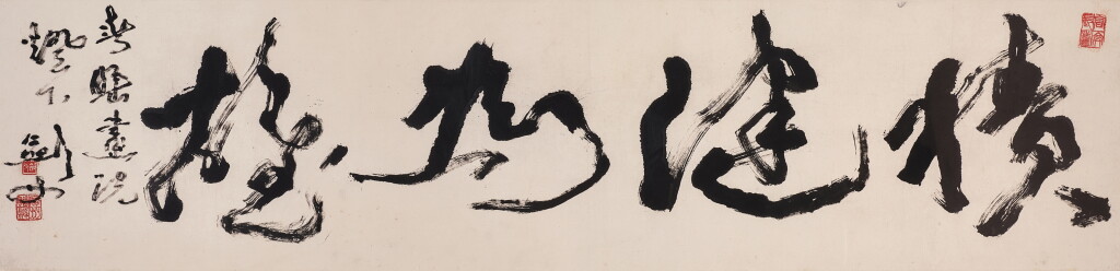 View full screen - View 1 of Lot 3001. 高劍父 積健為雄 | Gao Jianfu, Calligraphy in Caoshu.