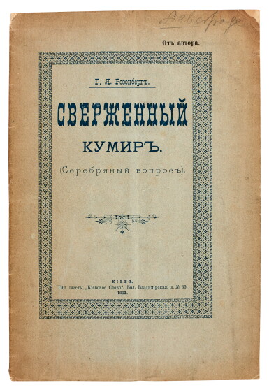 View full screen - View 1 of Lot 62. Rosenberg, Sverzhennyi kumir, Kiev, 1893, printed wrappers.