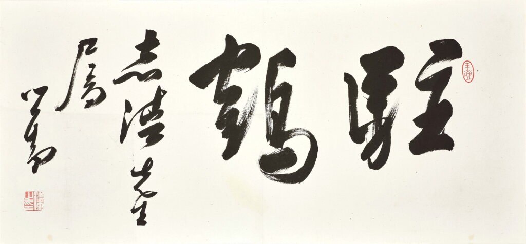 View full screen - View 1 of Lot 3032. 溥儒 行書「駐鶴」| Pu Ru, Calligraphy.