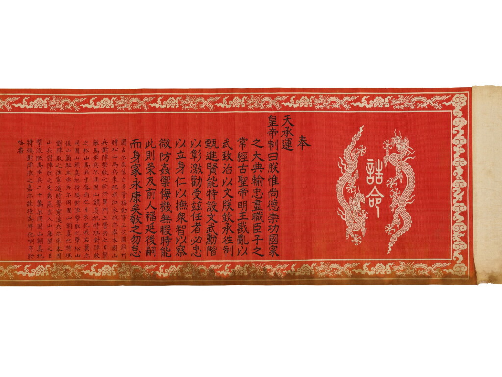 Voir en plein écran - Voir 1 du lot 3695. An imperial edict scroll, Qing dynasty, Shunzhi – Qianlong period | 清順治至乾隆 五色織錦任命聖旨.