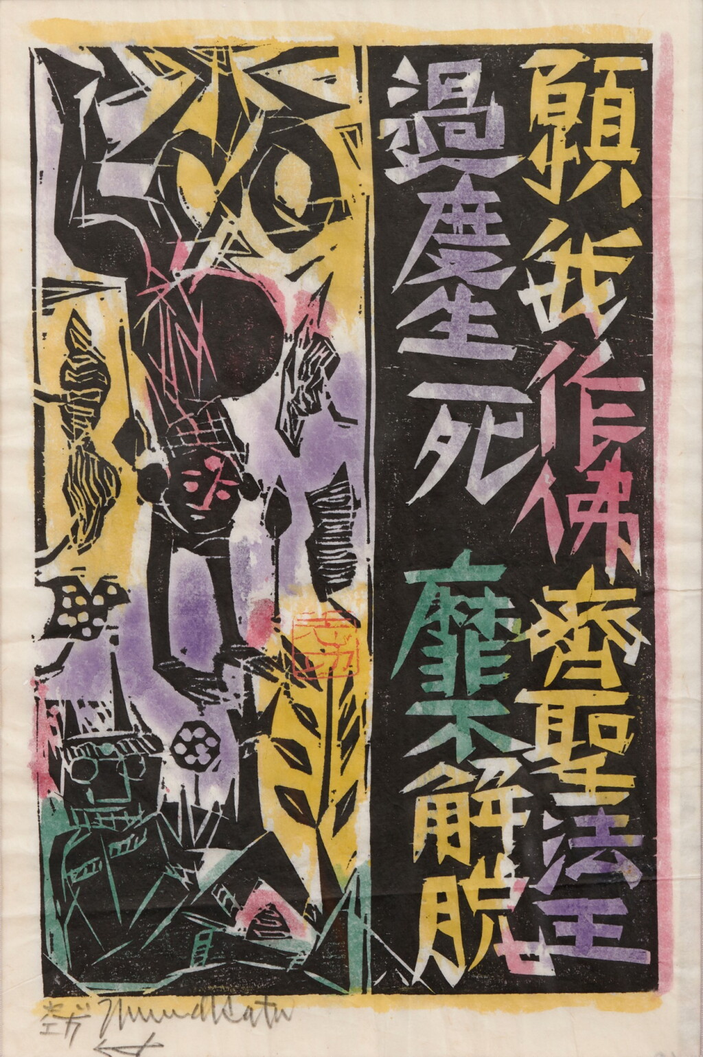 View full screen - View 1 of Lot 131. Munakata Shiko (1903-1975) | Falling goddess and demon in a garden | Showa period, 20th century.