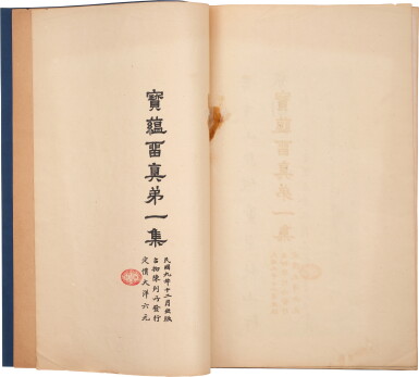 View full screen - View 1 of Lot 615. 〈寶蘊留真〉第一集 一冊 | Bao Yun Liu Zhen, Volume 1.