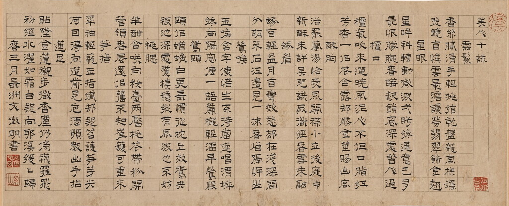 View full screen - View 1 of Lot 2618. 文徵明 隸書《美人十詠》|Wen Zhengming, Poems in Clerical Script.
