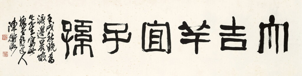 View full screen - View 1 of Lot 3087. 陳衡恪 隸書吉語 | Chen Hengke, Calligraphy in Lishu.