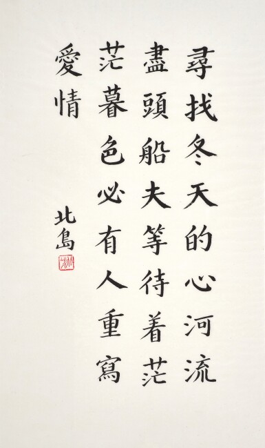 View full screen - View 1 of Lot 6037. 北島 必有人重寫愛情 | Bei Dao, Rewrite Love.