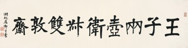 View full screen - View 1 of Lot 2649. Wu Yusheng 吳郁生 | Calligraphy in Kaishu 楷書室號.