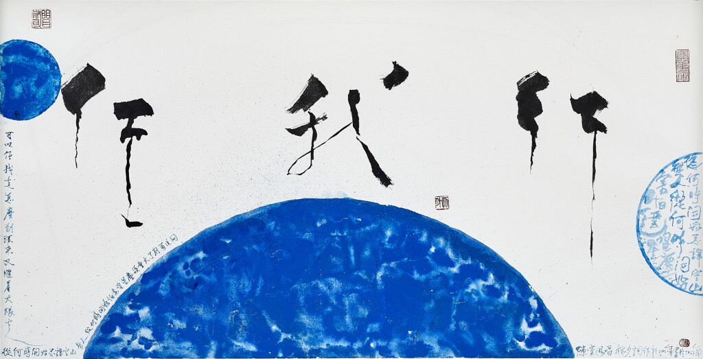 View full screen - View 1 of Lot 2038. Lin Xi 林夕 | The wanderer 任我行.