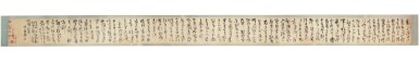 View full screen - View 1 of Lot 111. Calligraphy in cursive script, ink on silk, handscroll | 方孝儒(款) 草書卷 水墨絹本 手卷.