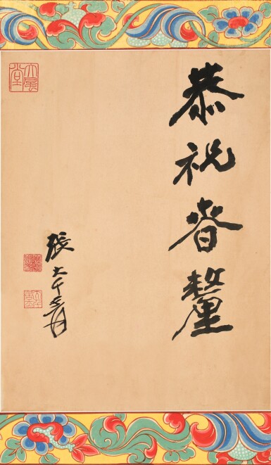 View full screen - View 1 of Lot 3075. 張大千 恭祝春釐 | Chang Dai-chien (Zhang Daqian), Greetings of New Year .