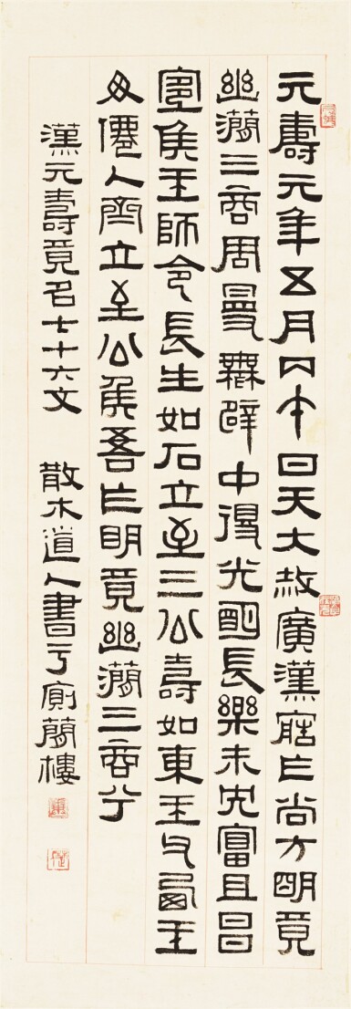 View full screen - View 1 of Lot 3200. 鄧散木 隸書漢鏡銘文 | Deng Sanmu, Calligraphy in Lishu.