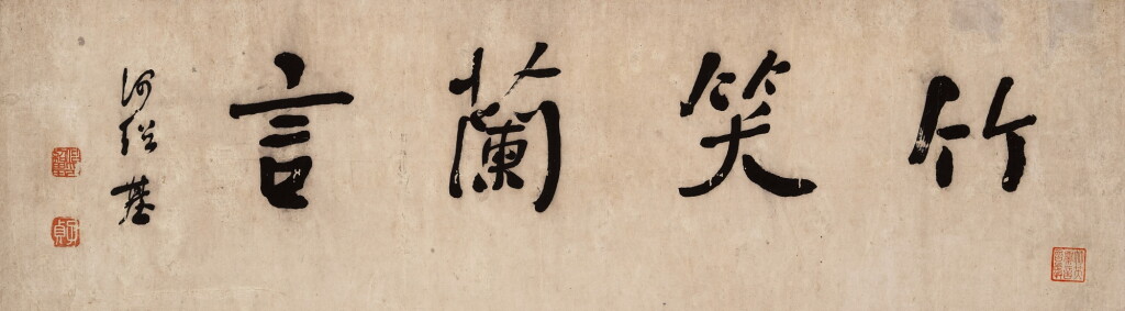 View full screen - View 1 of Lot 9146. 何紹基 行楷竹笑蘭言匾 | He Shaoji, Calligraphy in Regular Script.