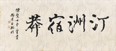 View full screen - View 1 of Lot 3162. 臺靜農 汀洲宿莽 | Tai Jingnong, Calligraphy in Xingshu.