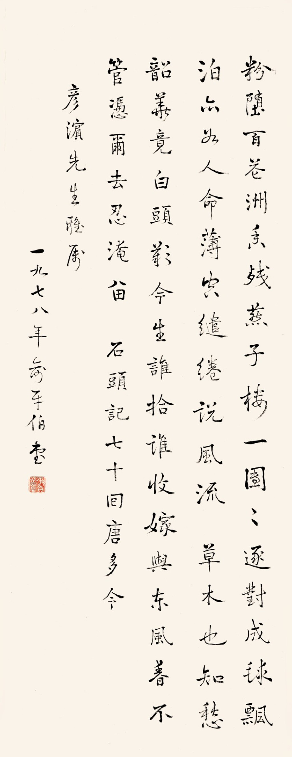 View full screen - View 1 of Lot 3038. 俞平伯 行書石頭記〈唐多令〉| Yu Pingbo, Calligraphy in Xingshu.