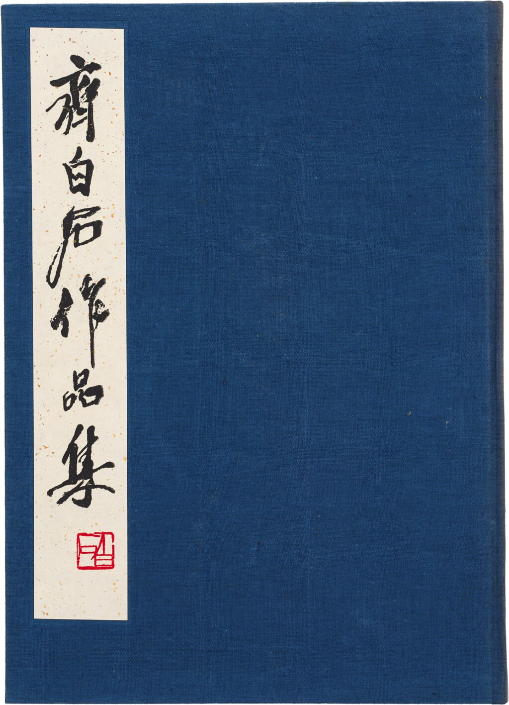 View full screen - View 1 of Lot 610. 〈齊白石作品集.第二集.印譜、書法〉 一冊 | Works of Qi Baishi, vol. 2, Seals and Calligraphy.