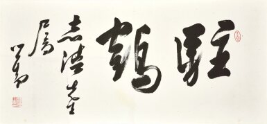 View full screen - View 1 of Lot 3032. 溥儒 行書「駐鶴」| Pu Ru, Calligraphy.