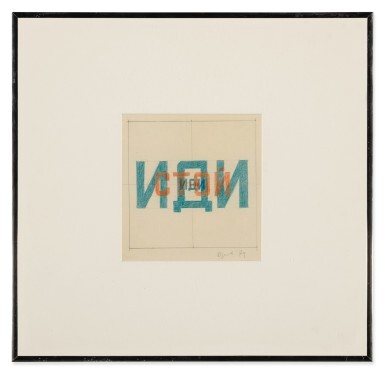 View full screen - View 1 of Lot 75. ERIK BULATOV | STOP - GO.