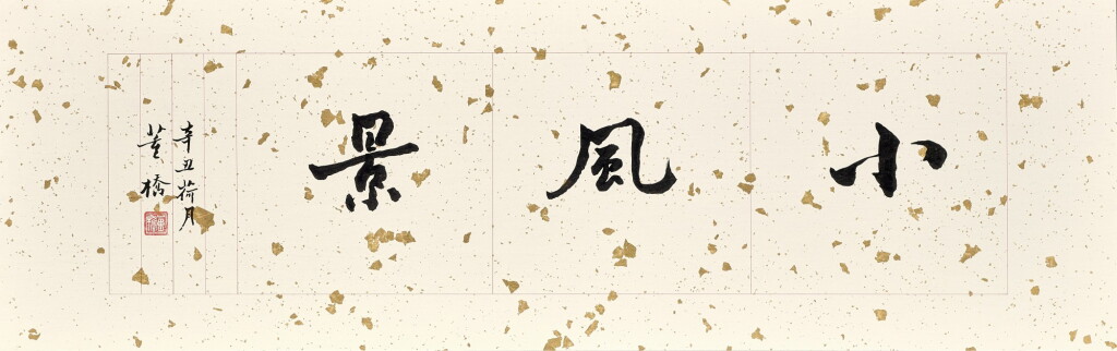 View full screen - View 1 of Lot 801. Tung Chiao 董橋 | Calligraphy in Xingshu 行書「小風景」.