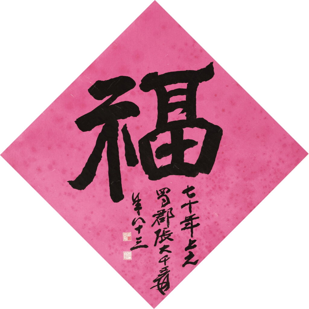 全萤幕检视 - 查看3101張大千 福 | Zhang Daqian, Blessing的1