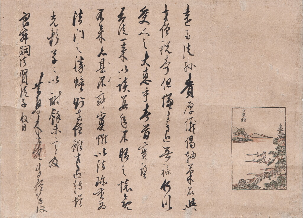 View full screen - View 1 of Lot 9136. 木庵性瑫 信札 | Mokuan Shōtō, Letter.