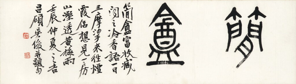 View full screen - View 1 of Lot 3087. 吳昌碩 篆書「簡盦」| Wu Changshuo, Calligraphy in Zhuanshu.