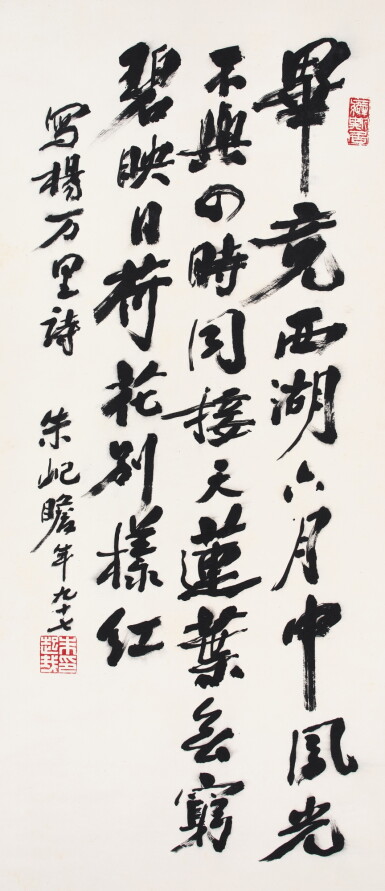View full screen - View 1 of Lot 622. 朱屺瞻 行書楊萬里詩 | Zhu Qizhan, Poem in Xingshu.