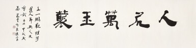 View full screen - View 1 of Lot 3122. 饒宗頤 Rao Zongyi | 人居萬玉叢 Calligraphy.