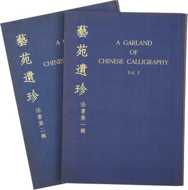 View full screen - View 1 of Lot 611. 〈藝苑遺珍.法書〉第一、二輯 二冊 | A Garland of Chinese Calligraphy, vol. 1,2.