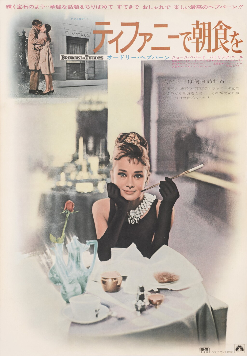 View full screen - View 1 of Lot 80. Breakfast at Tiffany's (1961), Japanese re-release poster (1969).
