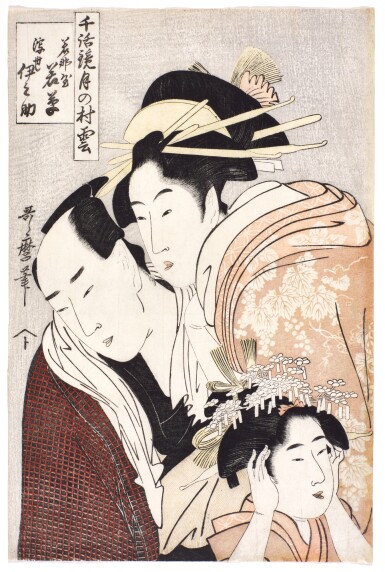 View full screen - View 1 of Lot 7. Kitagawa Utamaro (1753-1806) | The courtesan Wakagusa of the Wakanaya house and Ukiyo Inosuke (Wakanaya Wakakusa, Ukiyo Inosuke) | Edo period, late 18th - early 19th century.