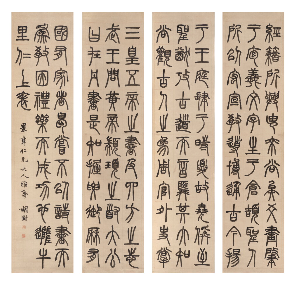 View full screen - View 1 of Lot 2517. 胡澍 篆書四屏|Hu Shu, Calligraphy in Seal Script .