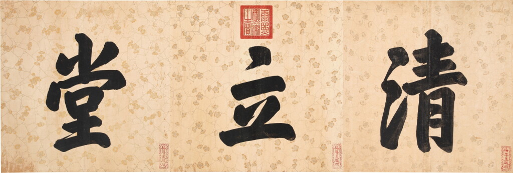 View full screen - View 1 of Lot 3076. 康熙帝 楷書《清立堂》|Emperor Kangxi, Calligraphy.