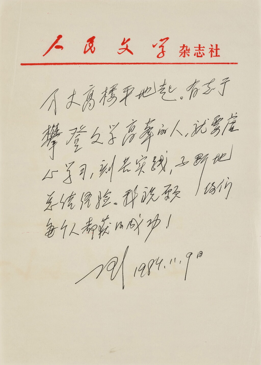 View full screen - View 1 of Lot 6013. 丁玲 寄語文學青年 | Ding Ling, Motto.