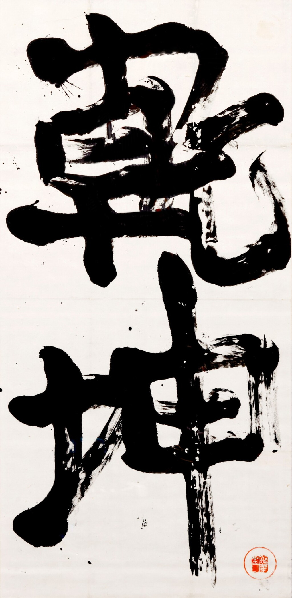 View full screen - View 1 of Lot 109. Munakata Shiko (1903-1975) | Heaven and Earth (Kenkon) | Showa period, 20th century.