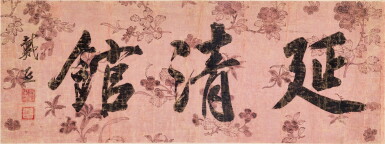 View full screen - View 1 of Lot 3027. Dai Xi 1801 - 1860 戴熙 1801-1860 | Calligraphy in Running Script 延清館.