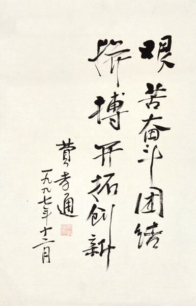 View full screen - View 1 of Lot 6040. 費孝通 行書 | Fei Xiaotong, Calligraphy in Xingshu.